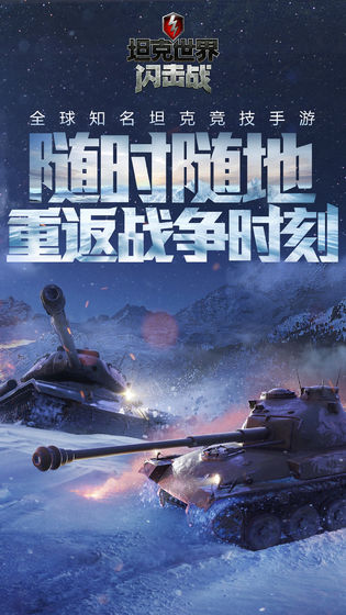 坦克世界闪击战官方版下载