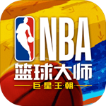 NBA篮球大师官网版