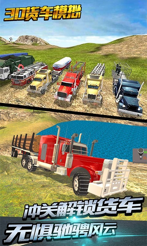 3D货车模拟驾驶手机版游戏