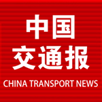 中国交通报电子版