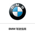 BMW驾驶指南