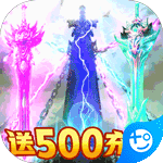 紫青双剑送500R充值版  v3.0.0