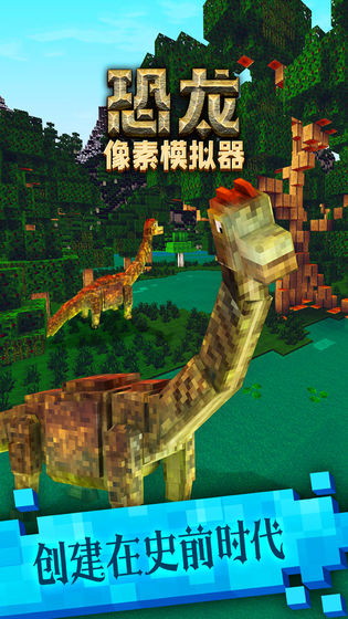 恐龙像素模拟器下载安装