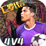 街头足球最新版  v1.0.1
