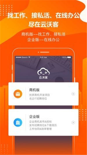 云沃客官方app下载