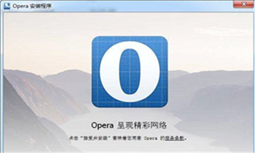 opera桌面浏览器电脑软件下载