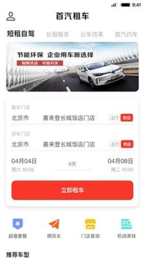 首汽租车官方app最新版