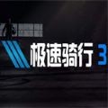 极速行驶3中文版  v1.0.1