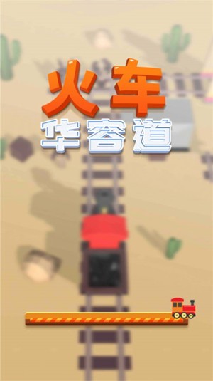 火车华容道官方ios版
