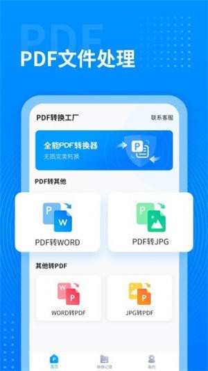 PDF转换工厂安卓免费版