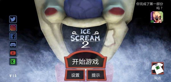 恐怖冰淇淋2作弊版