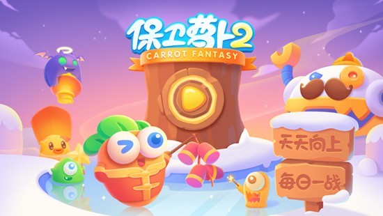 保卫萝卜2新的挑战中文版