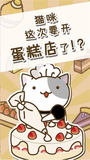 猫咪蛋糕店中文版