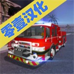 消防车模拟器无限金币版  v1.4.7