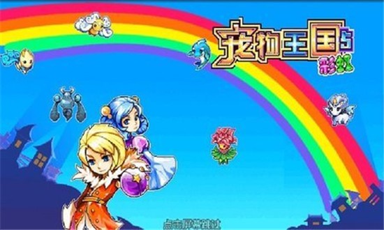 宠物王国5彩虹上帝版下载