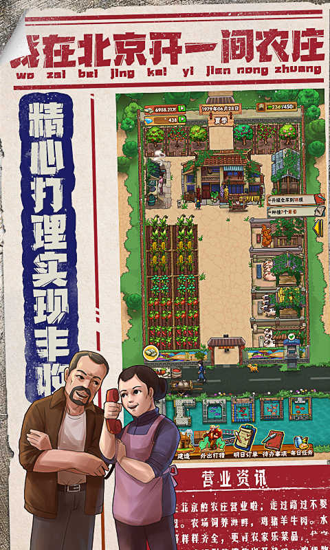 我在北京开农庄游戏安卓版