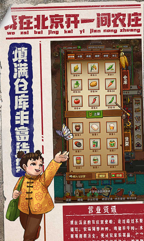 我在北京开农庄游戏