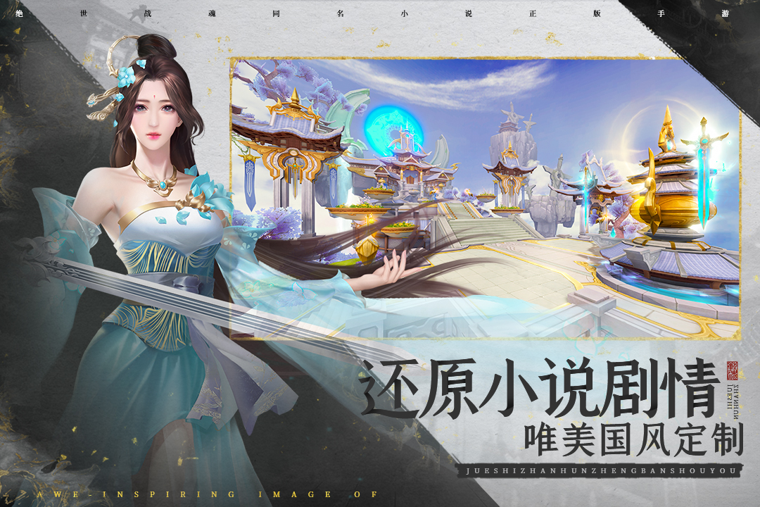 绝世战魂手游下载安装
