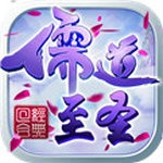 儒道至圣手游下载最新版  v1.0.2