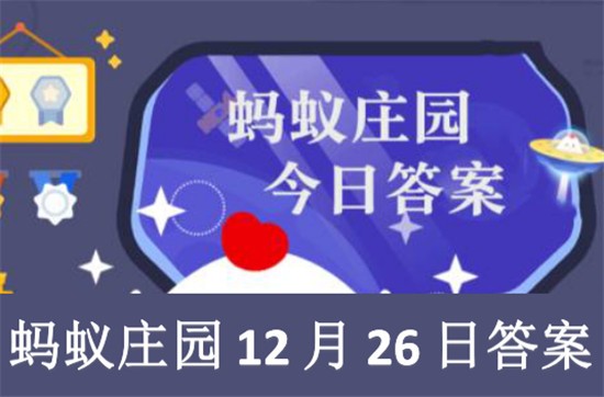 蚂蚁庄园12月26日答案最新21年12月26日蚂蚁庄园答案 微特软件园