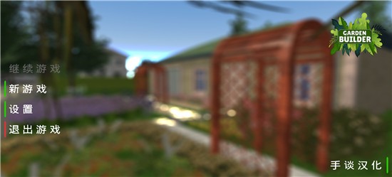 花园建设者模拟器最新版下载