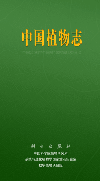 中国植物志手机版安卓版