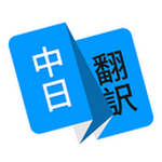 日语翻译器语音app安卓版  v1.4.3
