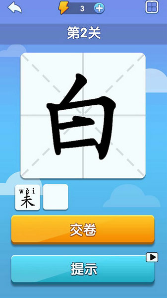 神奇的汉字方块无限能量版