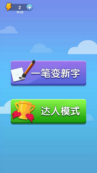 神奇的汉字方块免费版下载