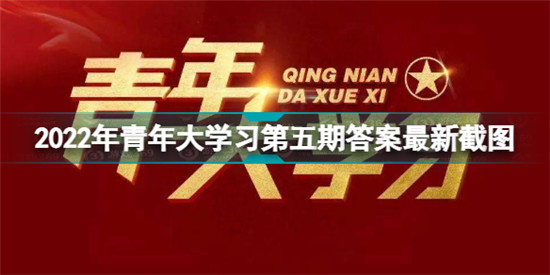 青年大学习2022年第5期答案完整版 2022年青年大学习第五期答案最新截图