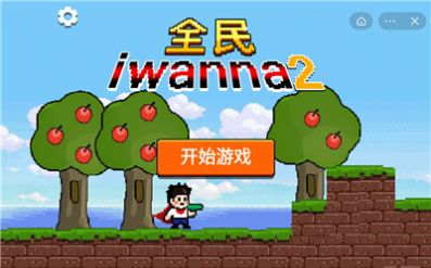 全民iwanna2免广告版