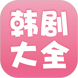 韩剧大全app  v1.9.4