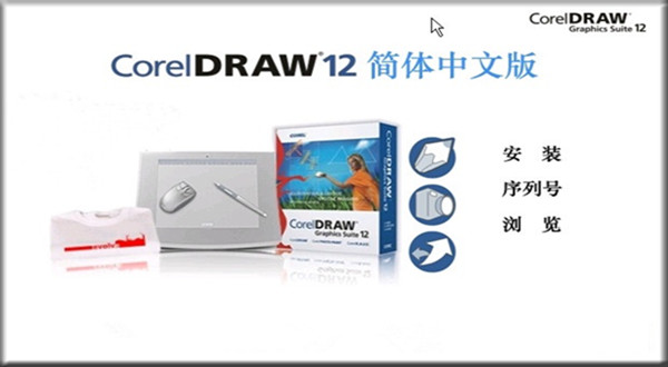 coreldraw12简体中文版