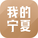 我的宁夏客户端app  v1.51.0.0