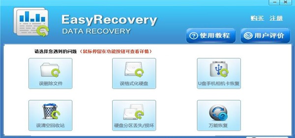 easyrecovery易恢复软件中文版