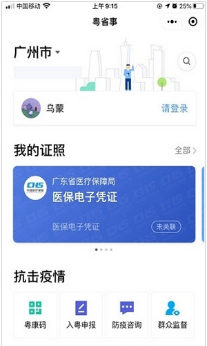 广东粤省事app下载苹果版
