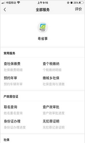 广东粤省事app下载苹果版