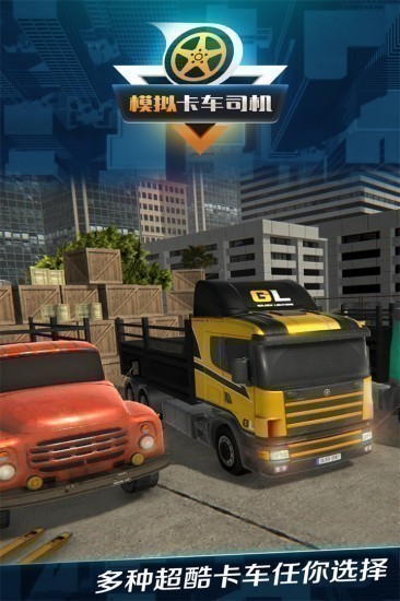 模拟卡车司机无限金币版下载