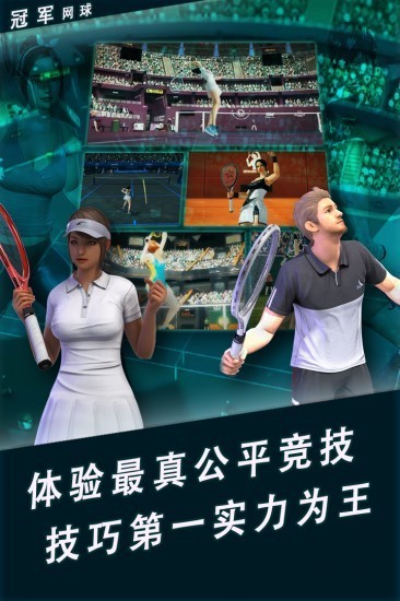 冠军网球最新版下载