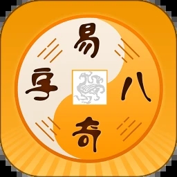 易奇八字app安卓版