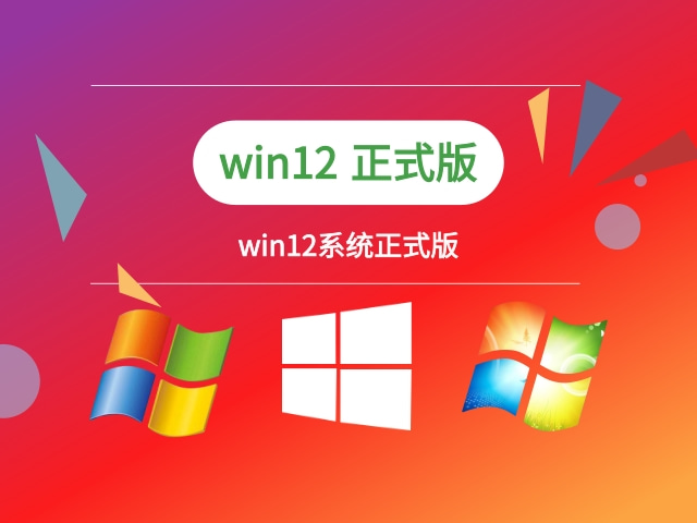 windows12正式版中文版