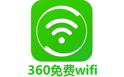 360免费wifi电脑版安装包
