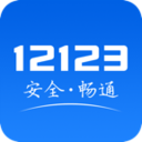 交管12123下载app最新版