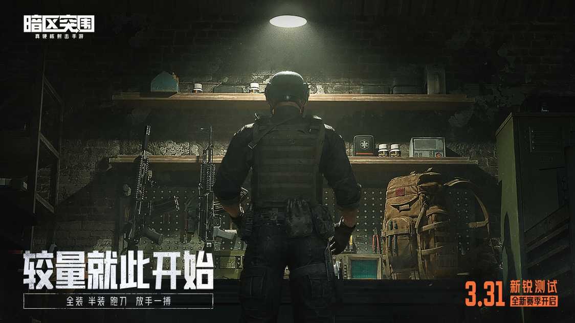 暗区突围官方下载