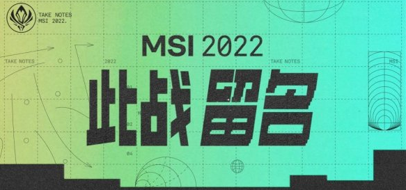 MSI对抗赛赛程2022 2022MSI对抗赛赛程