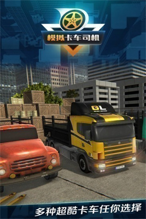 模拟卡车司机无限金币版下载