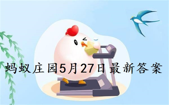 小鸡庄园最新的答案5.27 小鸡庄园答题答案2022年5月27号