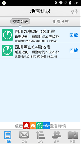 地震预警app下载