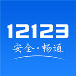 交管12123免费app下载手机版