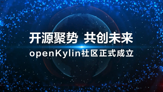 openKylin开源操作系统下载安装